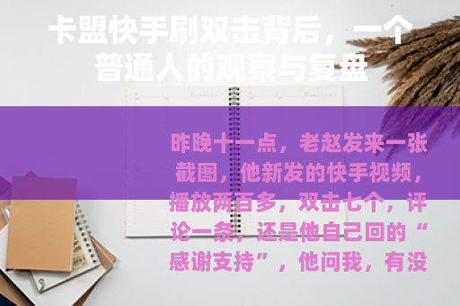 卡盟快手刷双击背后，一个普通人的观察与复盘