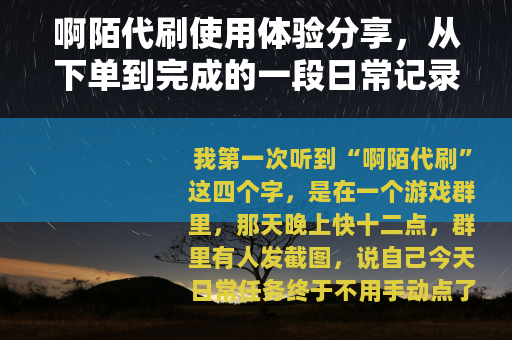 啊陌代刷使用体验分享，从下单到完成的一段日常记录