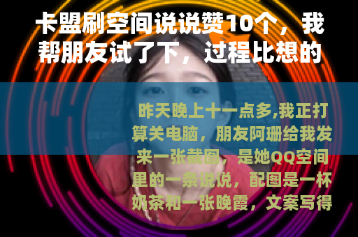卡盟刷空间说说赞10个，我帮朋友试了下，过程比想的简单