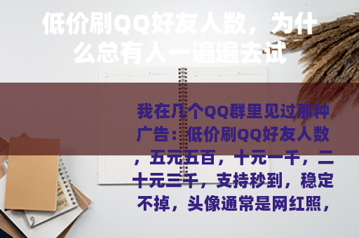 低价刷QQ好友人数，为什么总有人一遍遍去试