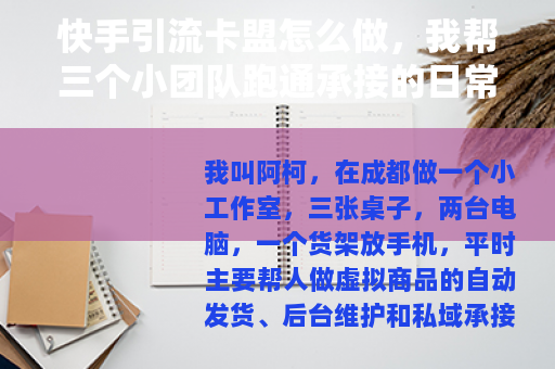 快手引流卡盟怎么做，我帮三个小团队跑通承接的日常记录