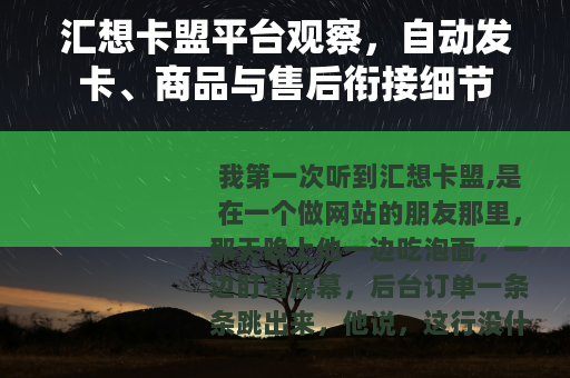 汇想卡盟平台观察，自动发卡、商品与售后衔接细节