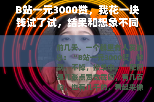 B站一元3000赞，我花一块钱试了试，结果和想象不同