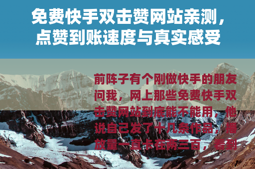 免费快手双击赞网站亲测，点赞到账速度与真实感受