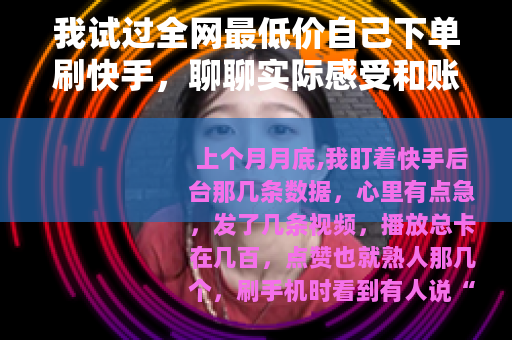 我试过全网最低价自己下单刷快手，聊聊实际感受和账本