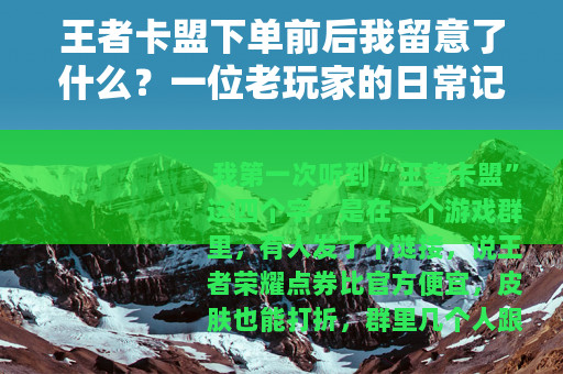 王者卡盟下单前后我留意了什么？一位老玩家的日常记录