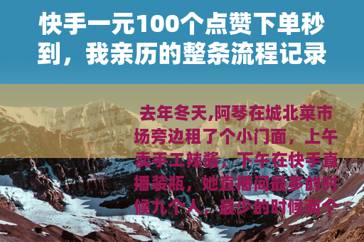 快手一元100个点赞下单秒到，我亲历的整条流程记录