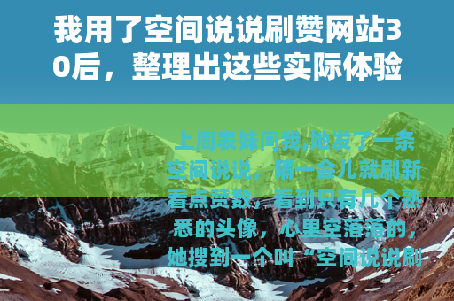 我用了空间说说刷赞网站30后，整理出这些实际体验和选择建议