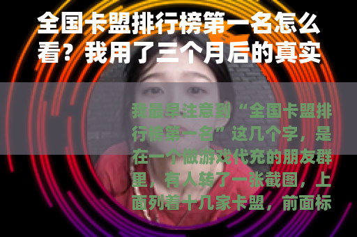 全国卡盟排行榜第一名怎么看？我用了三个月后的真实记录