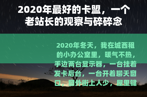2020年最好的卡盟，一个老站长的观察与碎碎念