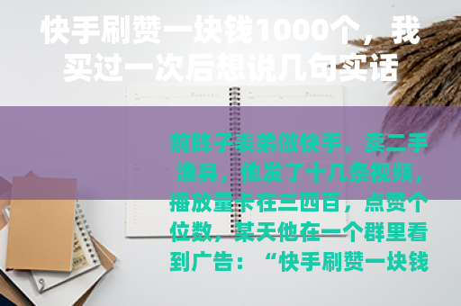 快手刷赞一块钱1000个，我买过一次后想说几句实话