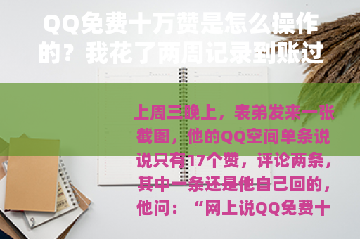 QQ免费十万赞是怎么操作的？我花了两周记录到账过程