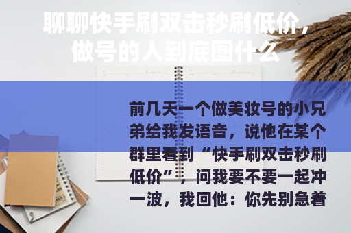 聊聊快手刷双击秒刷低价，做号的人到底图什么