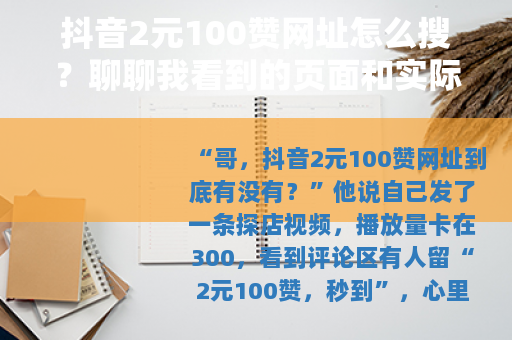 抖音2元100赞网址怎么搜？聊聊我看到的页面和实际体验