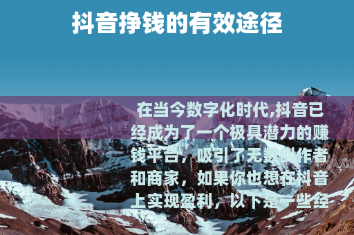 抖音挣钱的有效途径