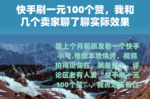 快手刷一元100个赞,我和几个卖家聊了聊实际效果 快手刷一元100个赞,我和几个卖家聊了聊实际效果