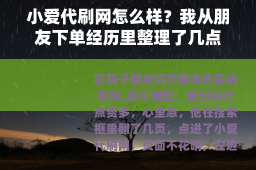 小爱代刷网怎么样?我从朋友下单经历里整理了几点 小爱代刷网怎么样?我从朋友下单经历里整理了几点