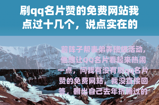 刷qq名片赞的免费网站我点过十几个，说点实在的