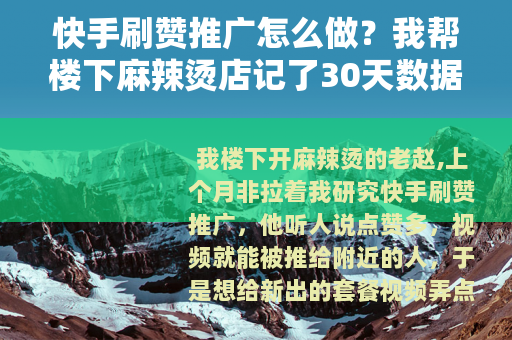 快手刷赞推广怎么做？我帮楼下麻辣烫店记了30天数据