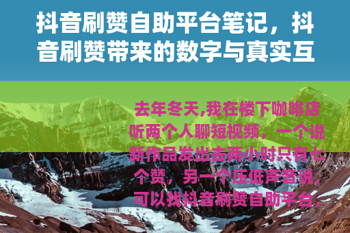 抖音刷赞自助平台笔记，抖音刷赞带来的数字与真实互动差
