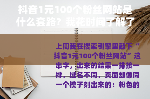 抖音1元100个粉丝网站是什么套路？我花时间了解了一圈