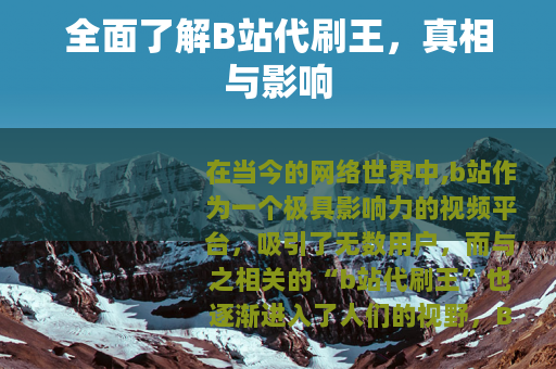 全面了解B站代刷王，真相与影响
