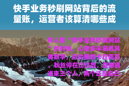 快手业务秒刷网站背后的流量账，运营者该算清哪些成本？