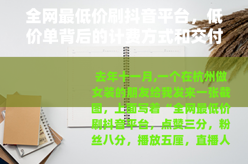 全网最低价刷抖音平台，低价单背后的计费方式和交付细节