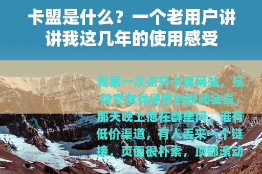 卡盟是什么？一个老用户讲讲我这几年的使用感受