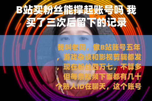 B站买粉丝能撑起账号吗 我买了三次后留下的记录