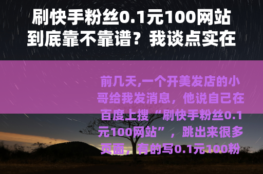 刷快手粉丝0.1元100网站到底靠不靠谱？我谈点实在的