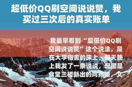 超低价QQ刷空间说说赞，我买过三次后的真实账单
