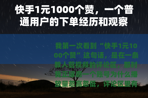 快手1元1000个赞，一个普通用户的下单经历和观察