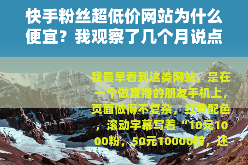 快手粉丝超低价网站为什么便宜？我观察了几个月说点实在的