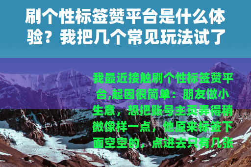 刷个性标签赞平台是什么体验？我把几个常见玩法试了一遍