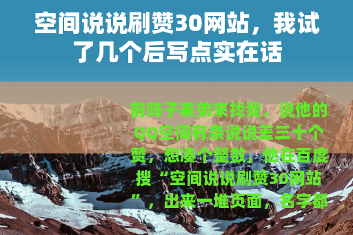 空间说说刷赞30网站，我试了几个后写点实在话