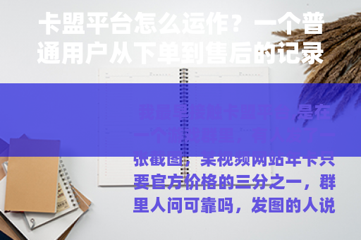 卡盟平台怎么运作？一个普通用户从下单到售后的记录