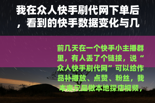 我在众人快手刷代网下单后，看到的快手数据变化与几个细节