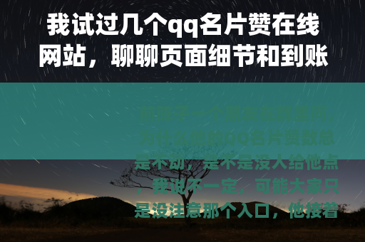 我试过几个qq名片赞在线网站，聊聊页面细节和到账速度