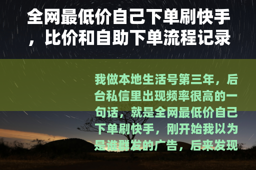 全网最低价自己下单刷快手，比价和自助下单流程记录