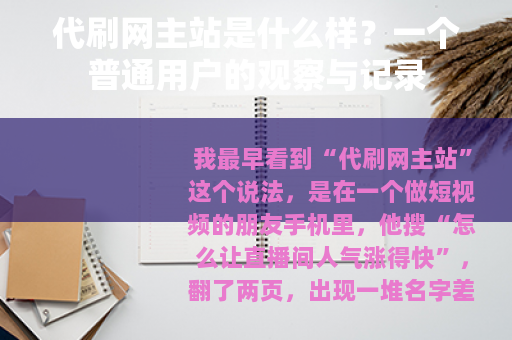 代刷网主站是什么样？一个普通用户的观察与记录