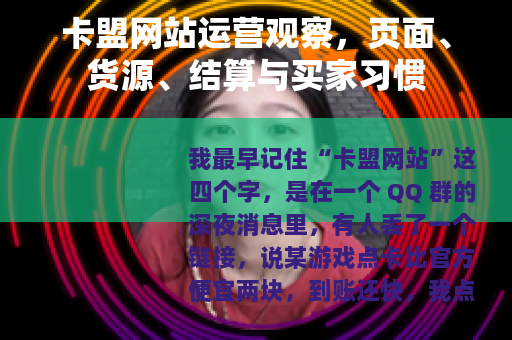 卡盟网站运营观察，页面、货源、结算与买家习惯