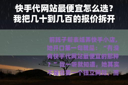快手代网站最便宜怎么选？我把几十到几百的报价拆开说