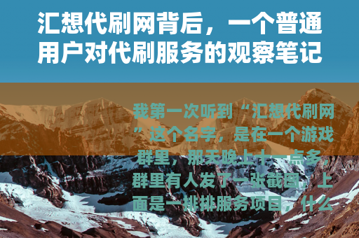 汇想代刷网背后，一个普通用户对代刷服务的观察笔记