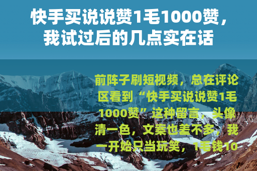 快手买说说赞1毛1000赞，我试过后的几点实在话
