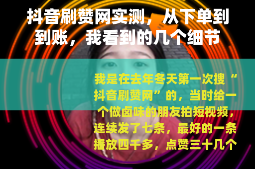 抖音刷赞网实测，从下单到到账，我看到的几个细节