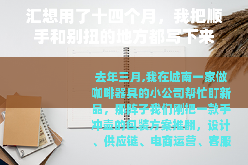 汇想用了十四个月，我把顺手和别扭的地方都写下来