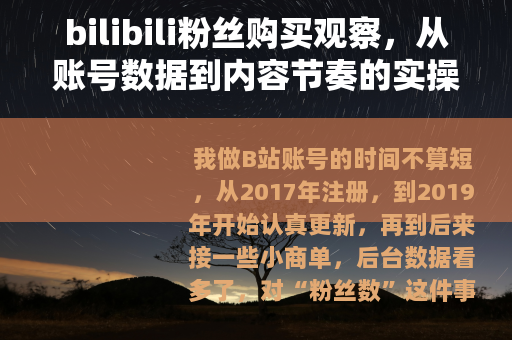 bilibili粉丝购买观察，从账号数据到内容节奏的实操笔记