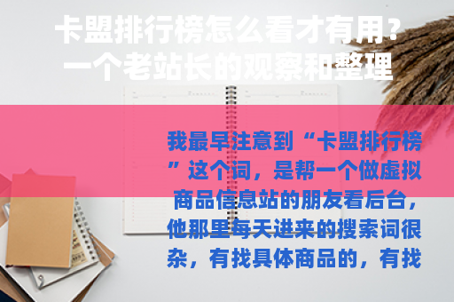 卡盟排行榜怎么看才有用？一个老站长的观察和整理