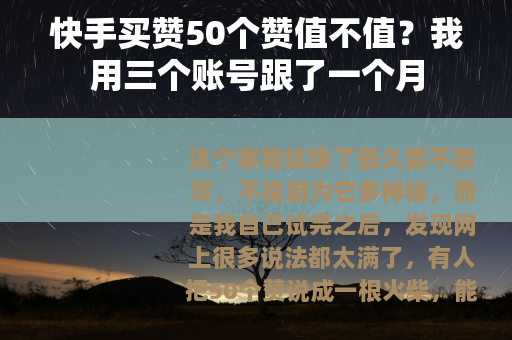 快手买赞50个赞值不值？我用三个账号跟了一个月